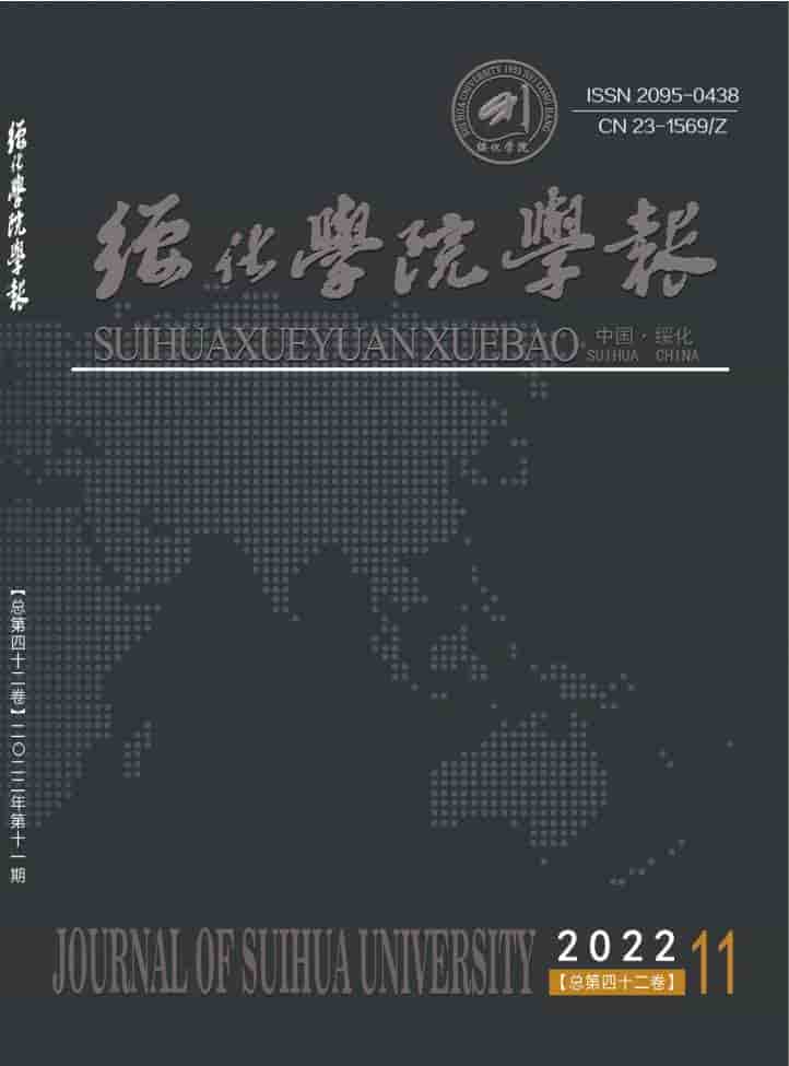 绥化学院学报杂志封面