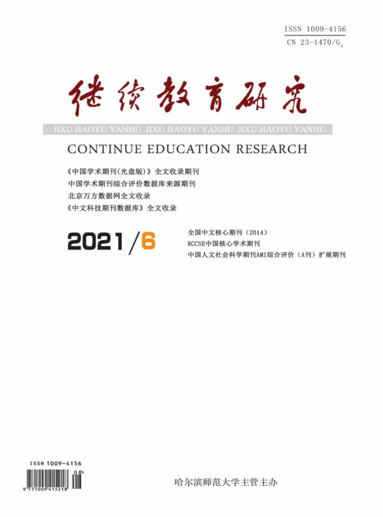 继续教育研究杂志封面