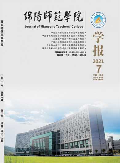 绵阳师范学院学报杂志封面