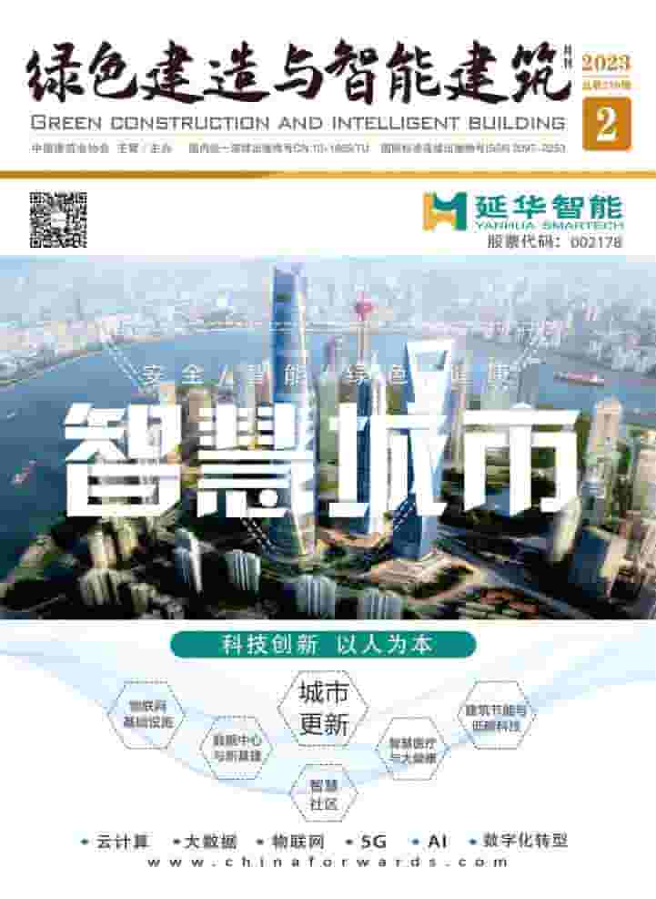 绿色建造与智能建筑杂志封面