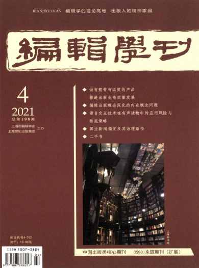 编辑学刊杂志封面