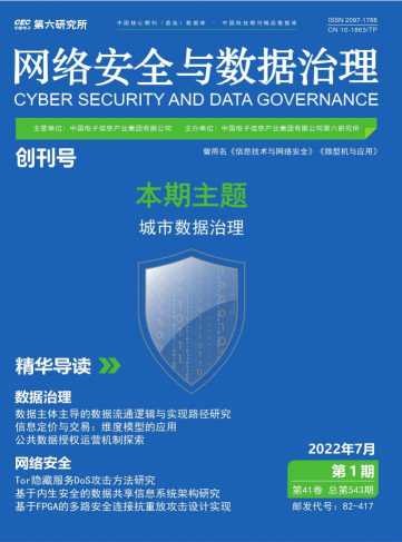 网络安全与数据治理杂志封面