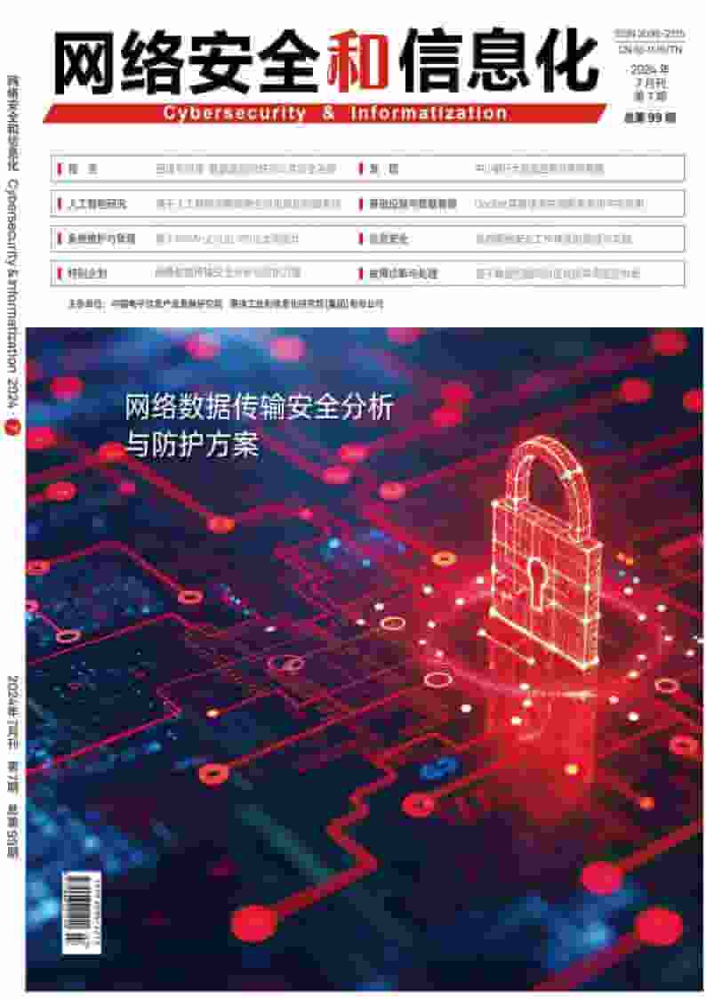 网络安全和信息化杂志封面