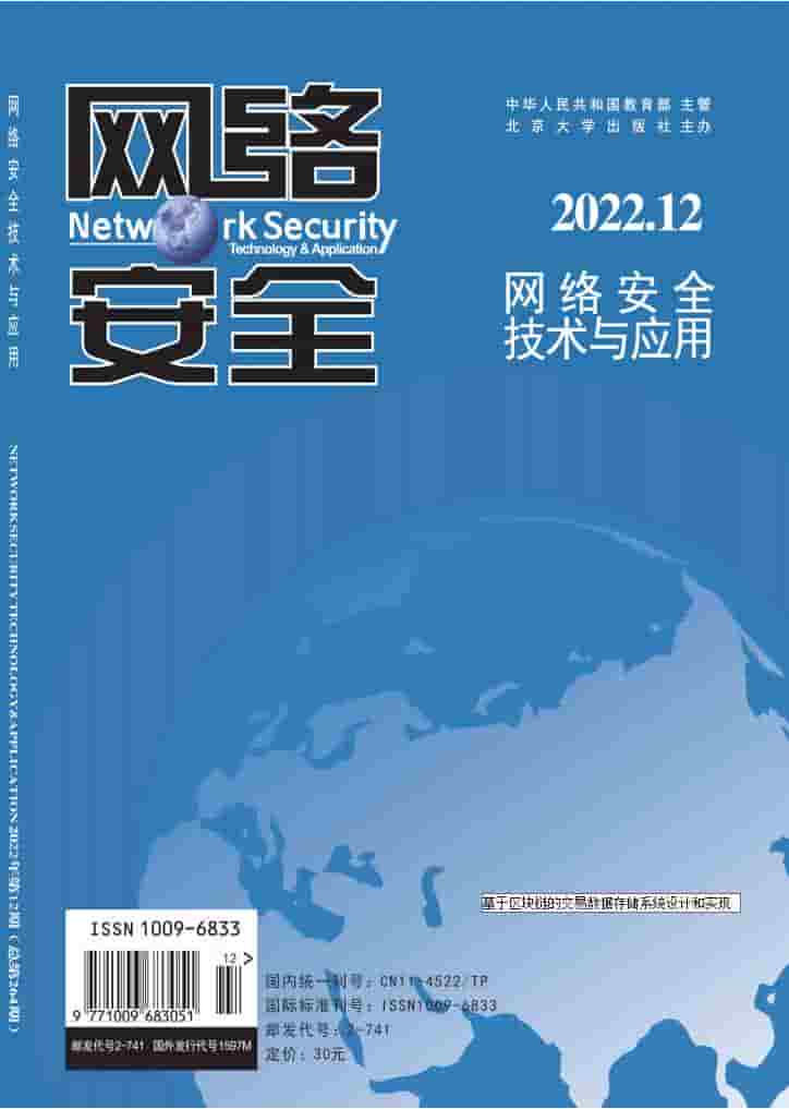 网络安全技术与应用杂志封面