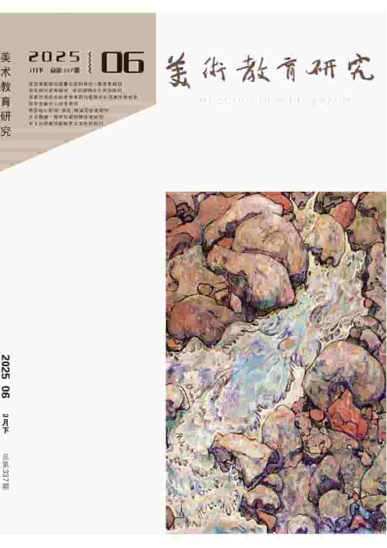 美术教育研究杂志封面