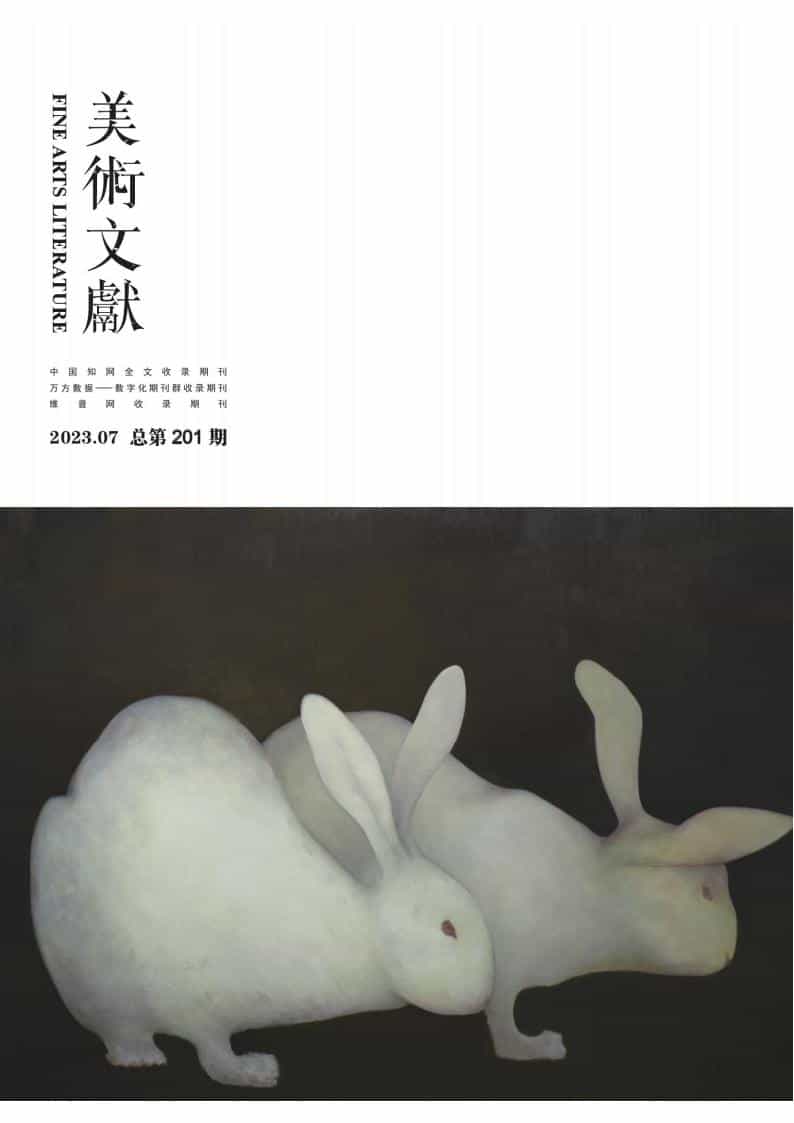 美术文献杂志封面