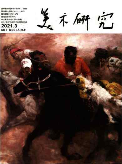 美术研究杂志封面
