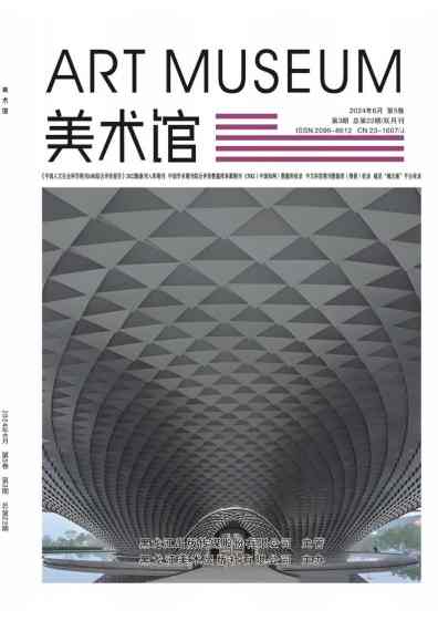 美术馆杂志封面