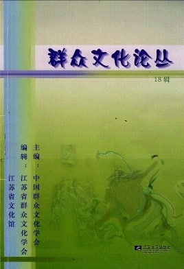 群众文化论丛杂志封面