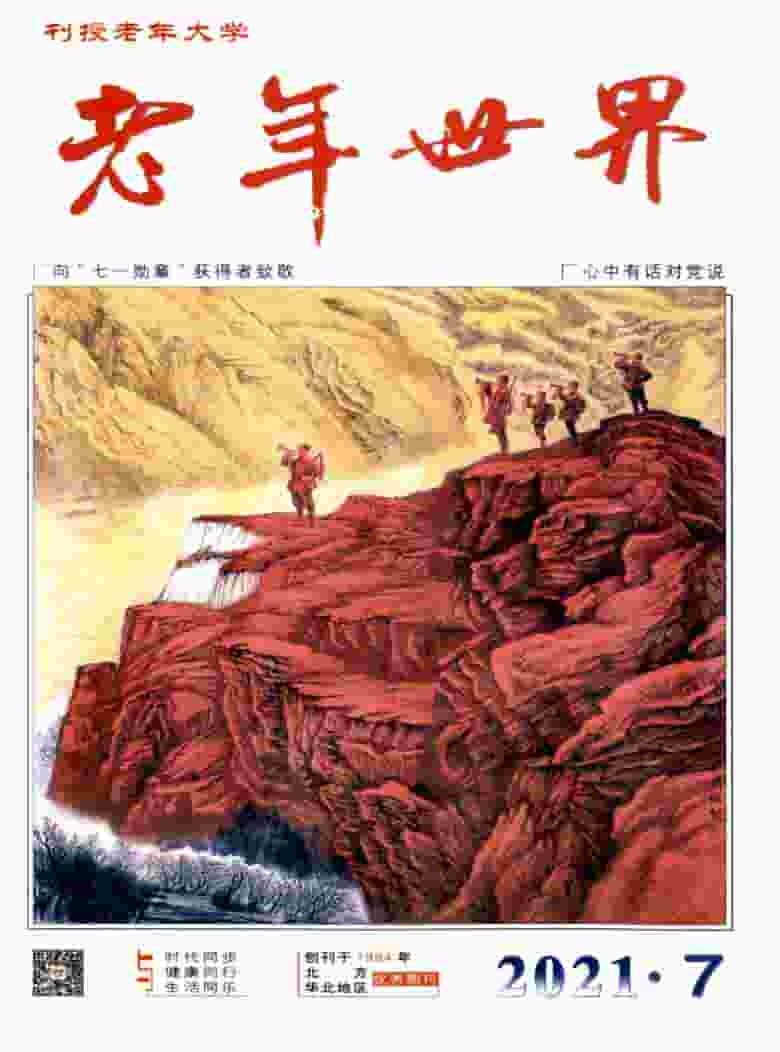 老年世界杂志封面
