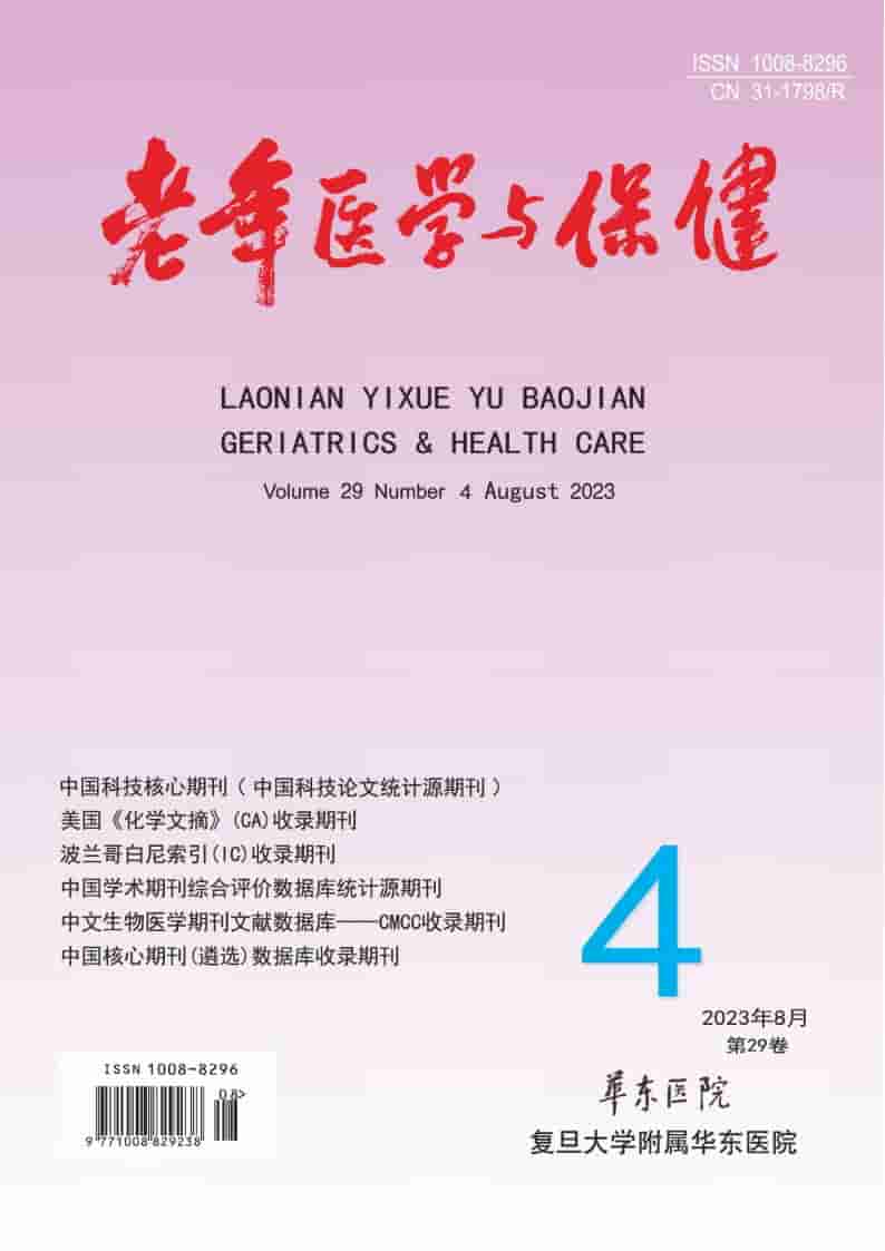 老年医学与保健杂志封面