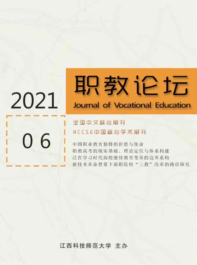 职教论坛杂志封面