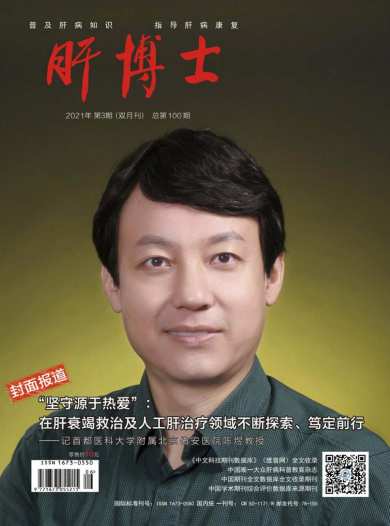 肝博士杂志封面