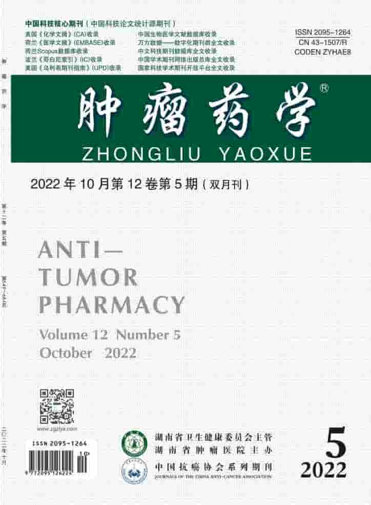 肿瘤药学杂志封面