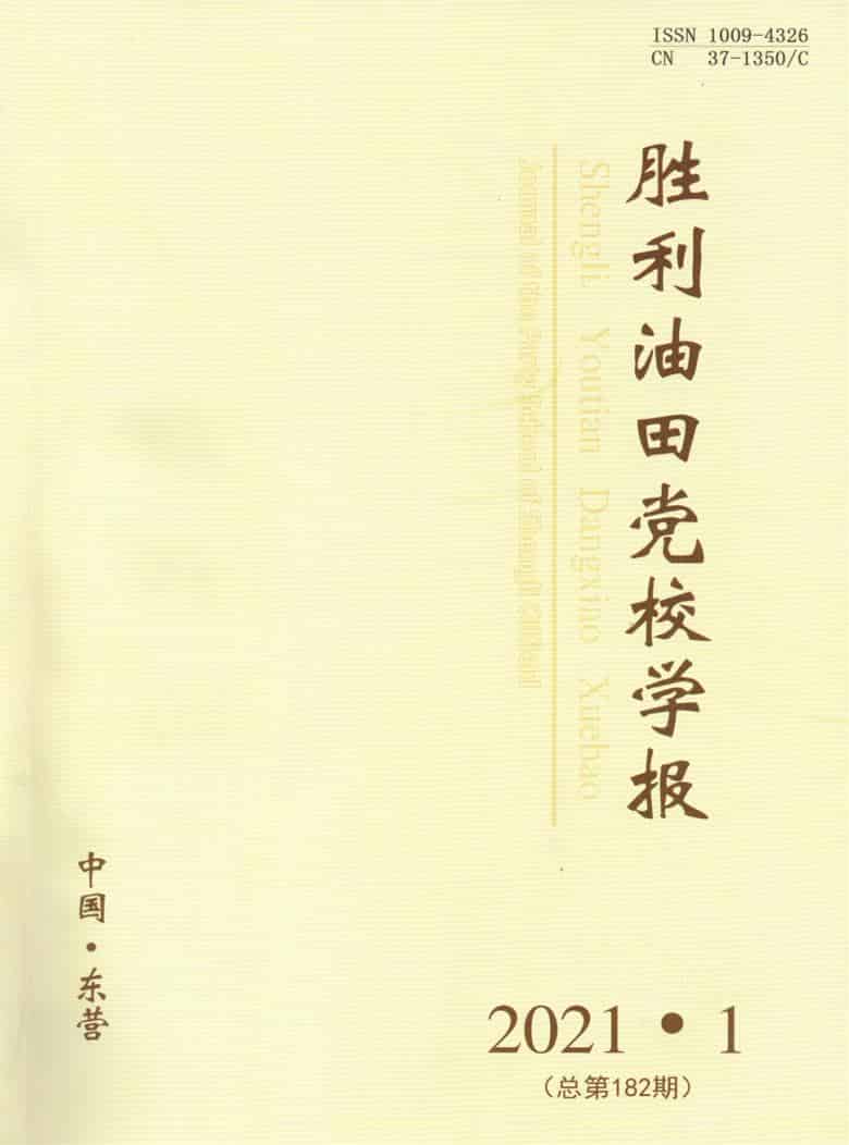 胜利油田党校学报杂志封面