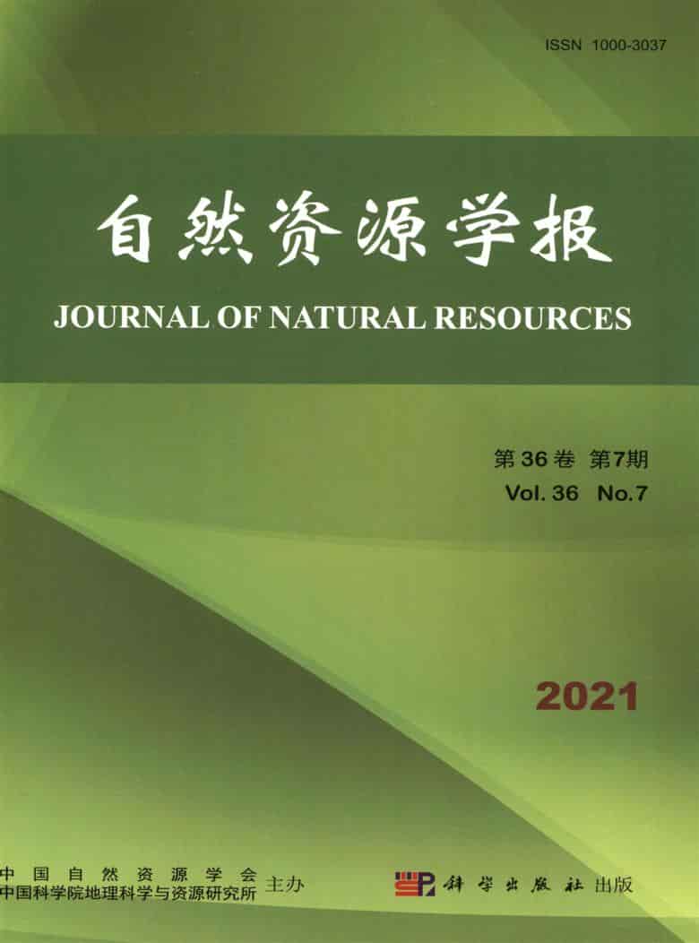 自然资源学报杂志封面