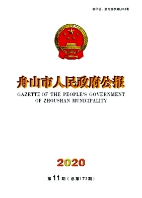 舟山市人民政府公报杂志封面