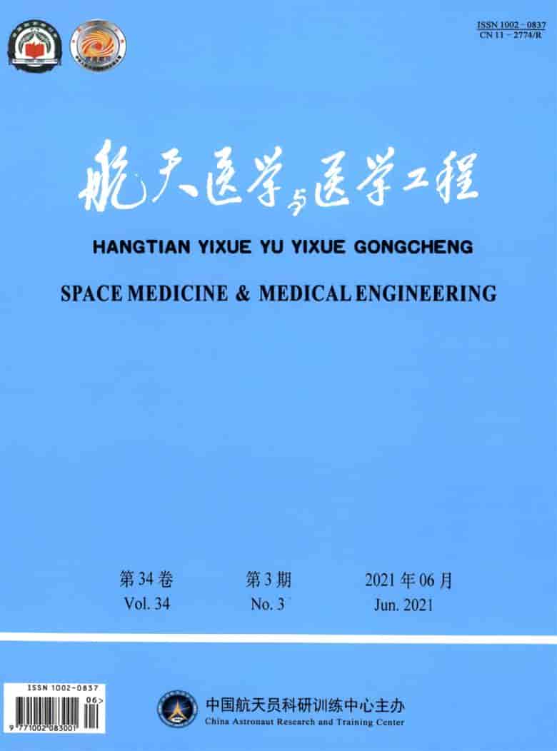 航天医学与医学工程杂志封面