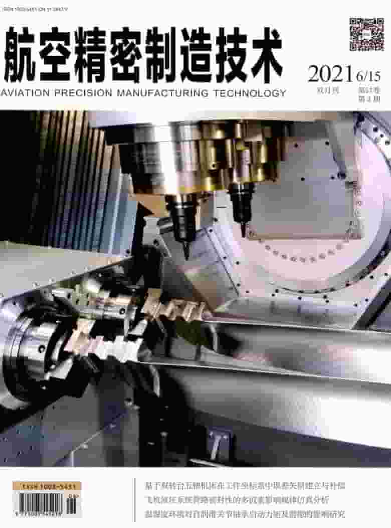 航空精密制造技术杂志封面