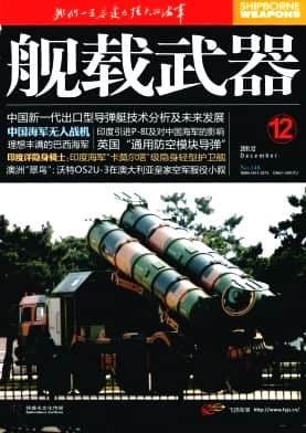 舰载武器杂志封面