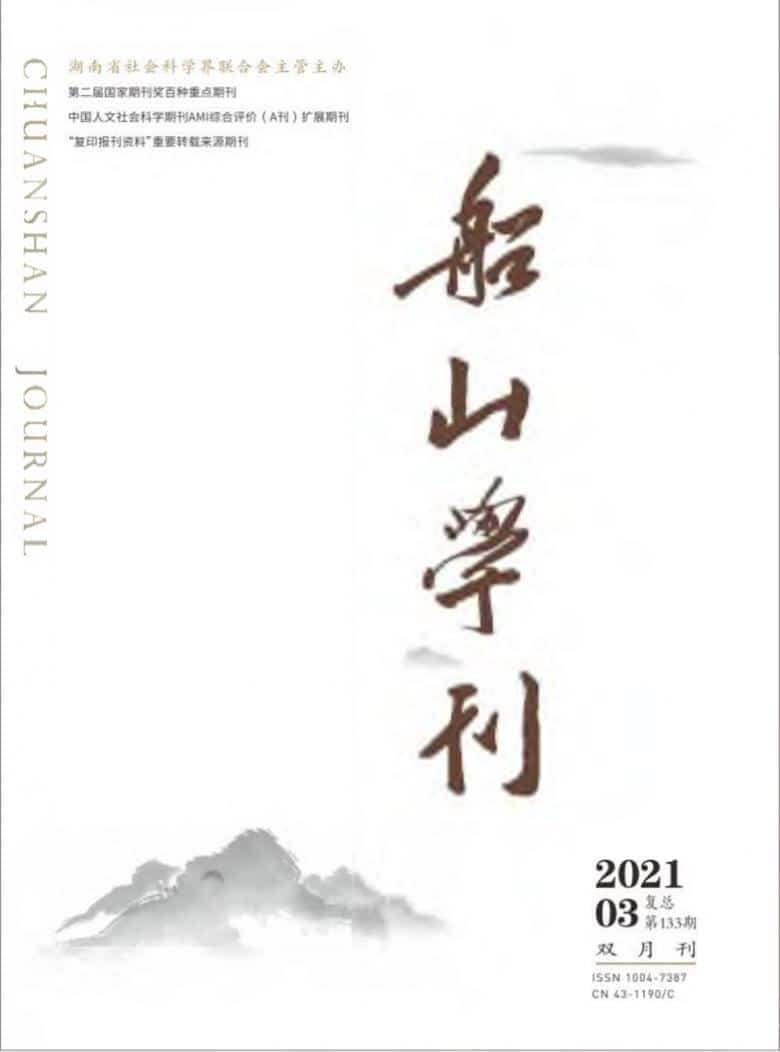 船山学刊杂志封面
