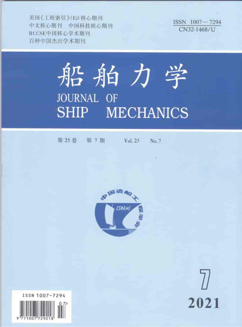 船舶力学杂志封面