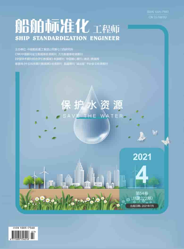 船舶标准化工程师杂志封面