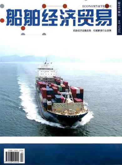 船舶经济贸易杂志