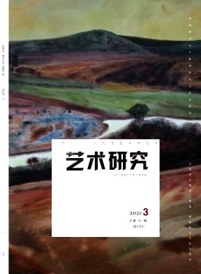 艺术研究杂志封面