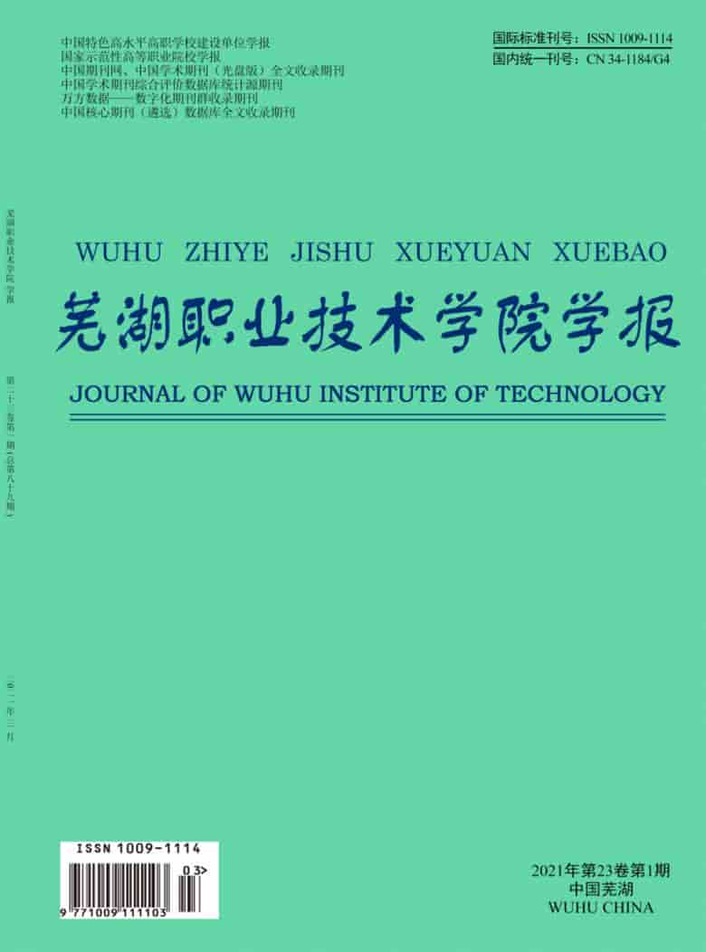 芜湖职业技术学院学报杂志封面