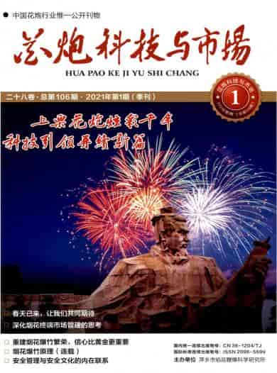 花炮科技与市场杂志封面
