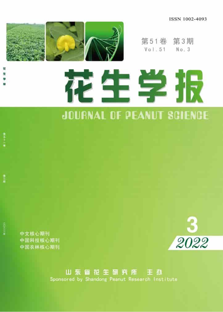 花生学报杂志封面