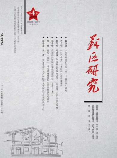 苏区研究杂志封面