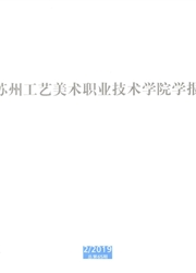 苏州工艺美术职业技术学院学报杂志封面
