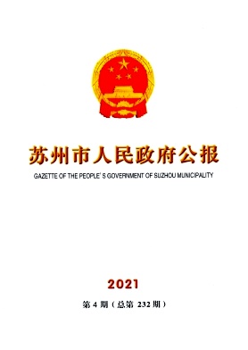 苏州市人民政府公报杂志封面