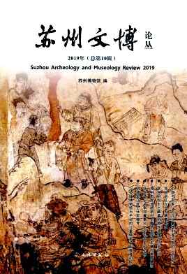苏州文博论丛杂志封面
