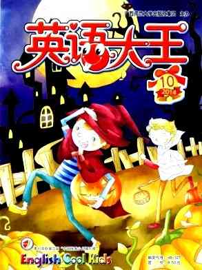英语大王杂志封面