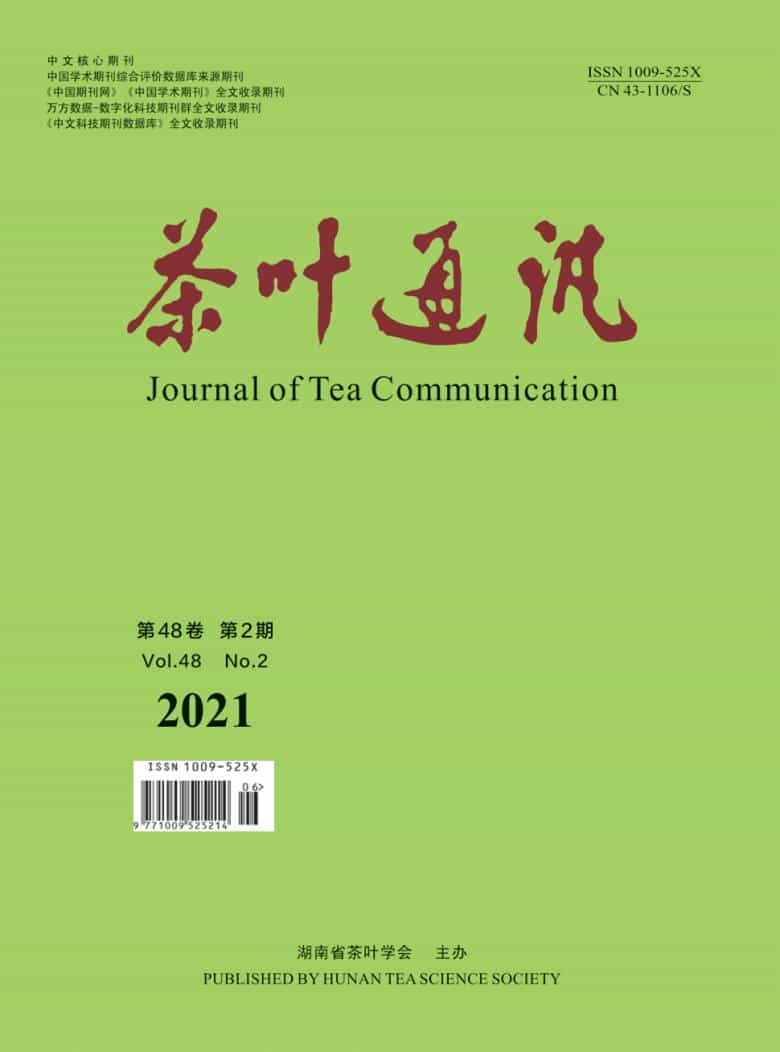 茶叶通讯杂志封面