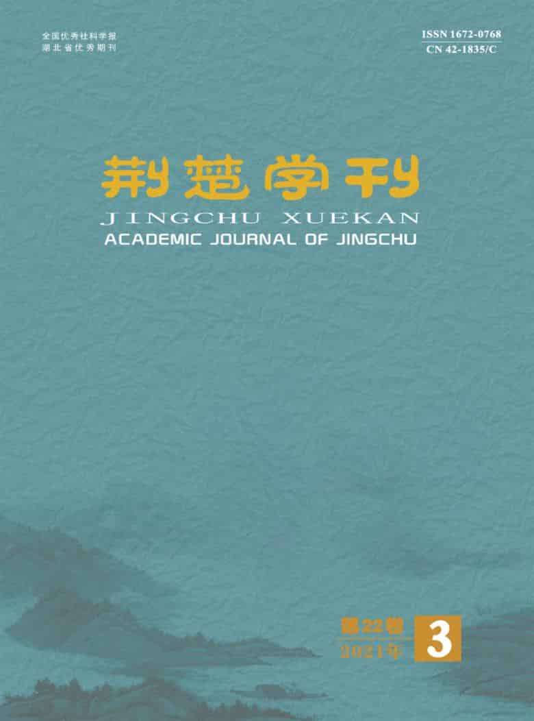 荆楚学刊杂志封面