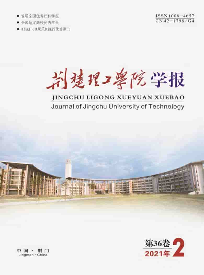 荆楚理工学院学报杂志封面