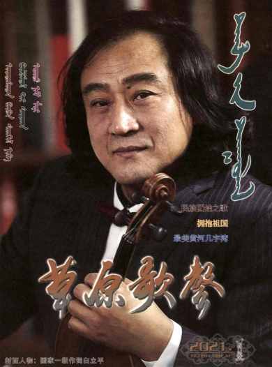 草原歌声杂志封面