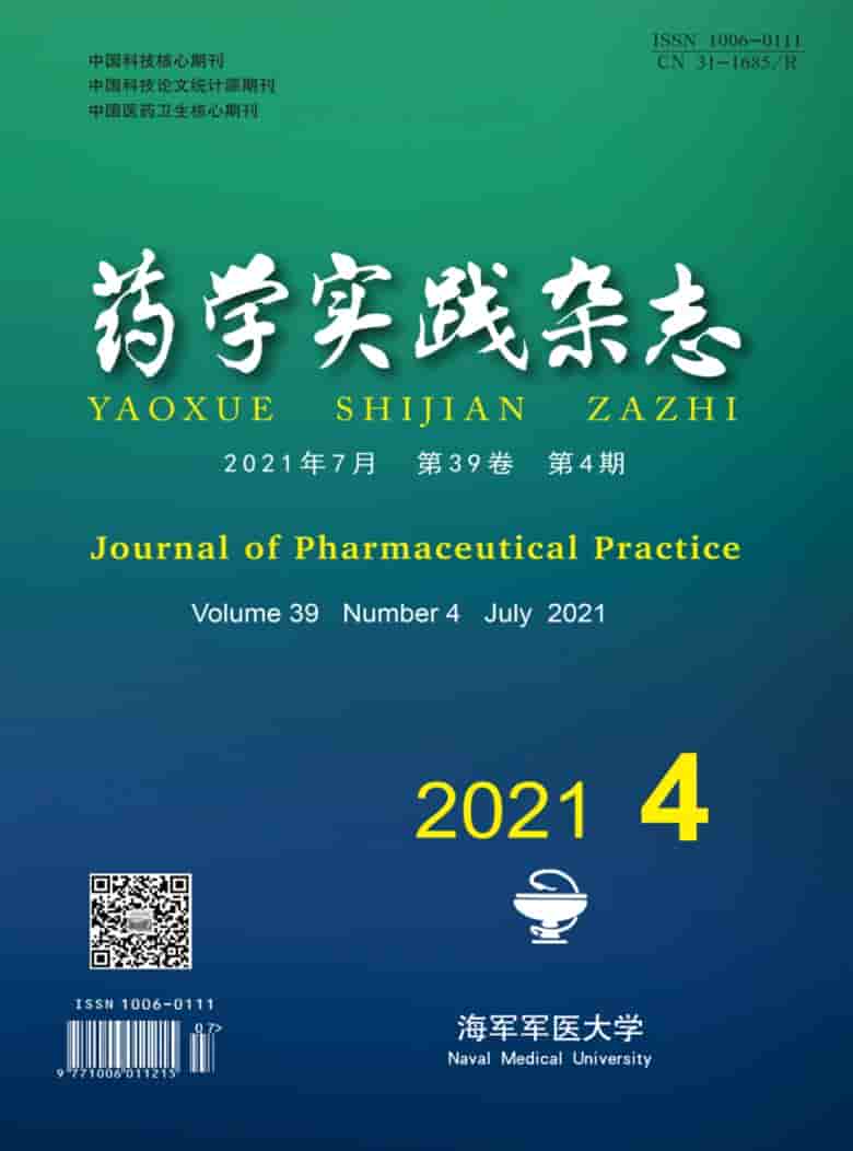 药学实践杂志封面