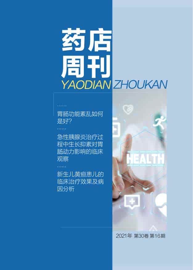 药店周刊杂志封面