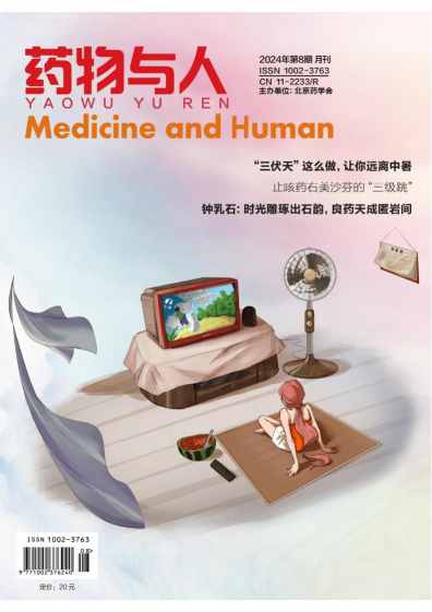 药物与人杂志封面
