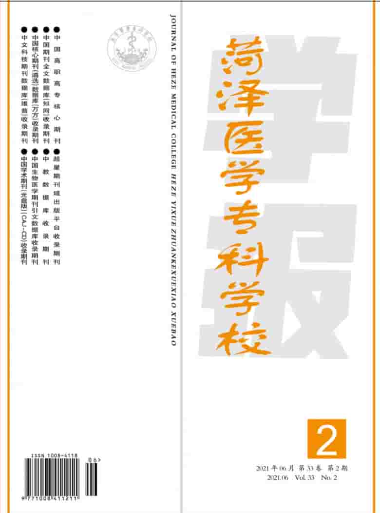菏泽医学专科学校学报杂志封面