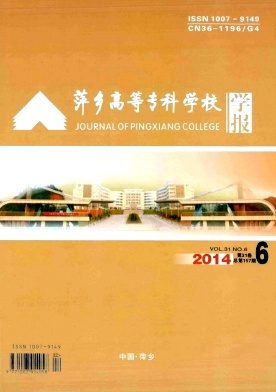 萍乡高等专科学校学报杂志封面