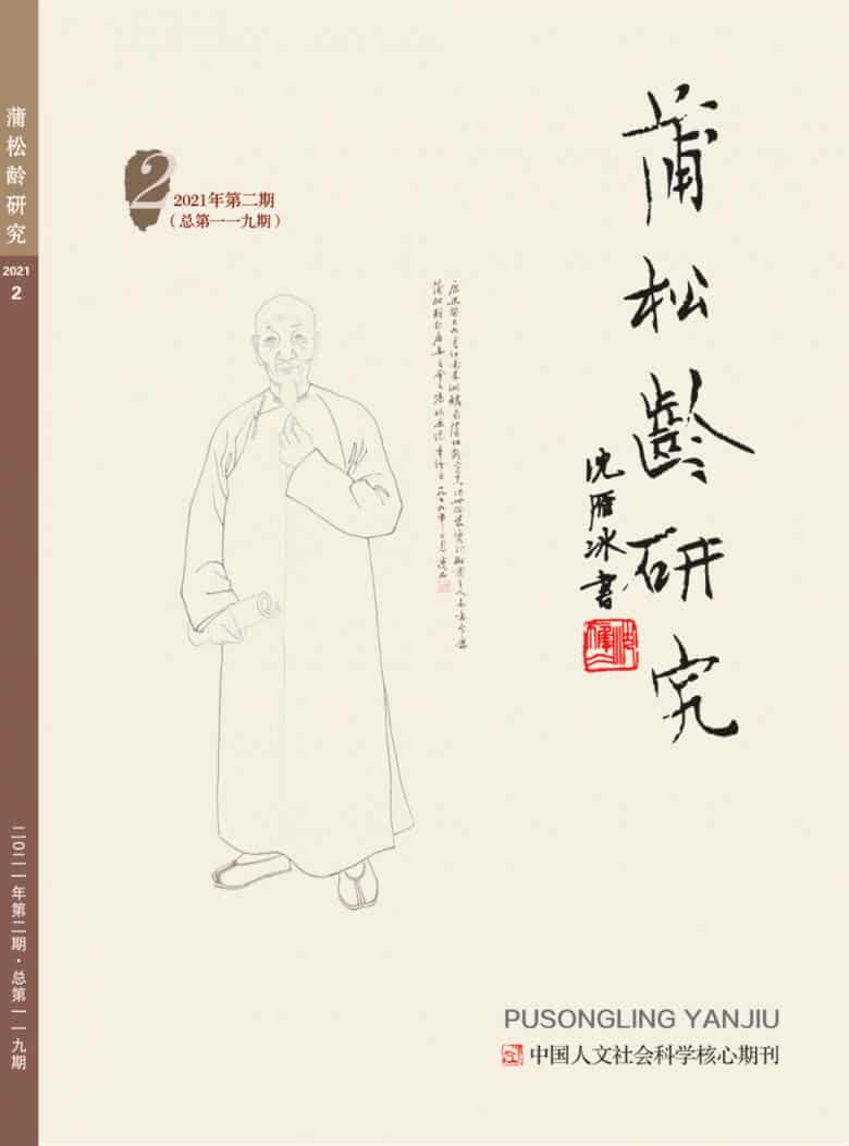 蒲松龄研究杂志封面