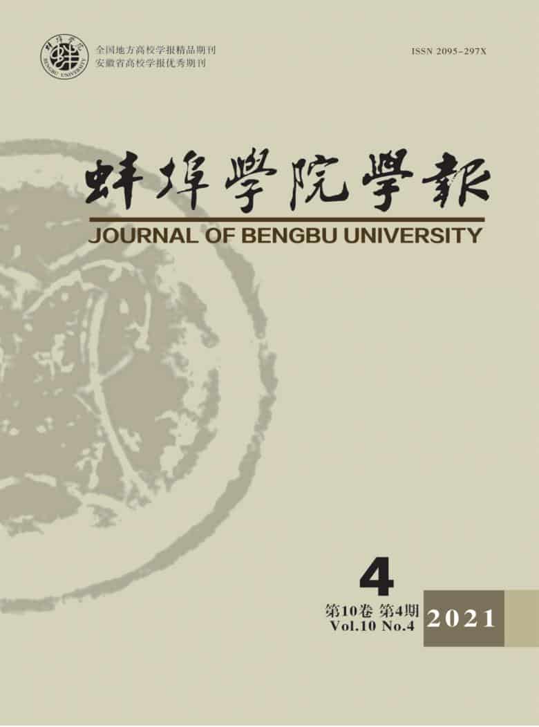 蚌埠学院学报杂志封面