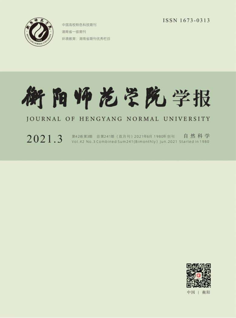 衡阳师范学院学报杂志封面