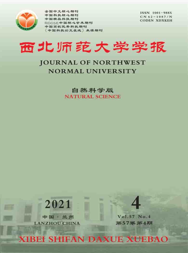 西北师范大学学报杂志封面